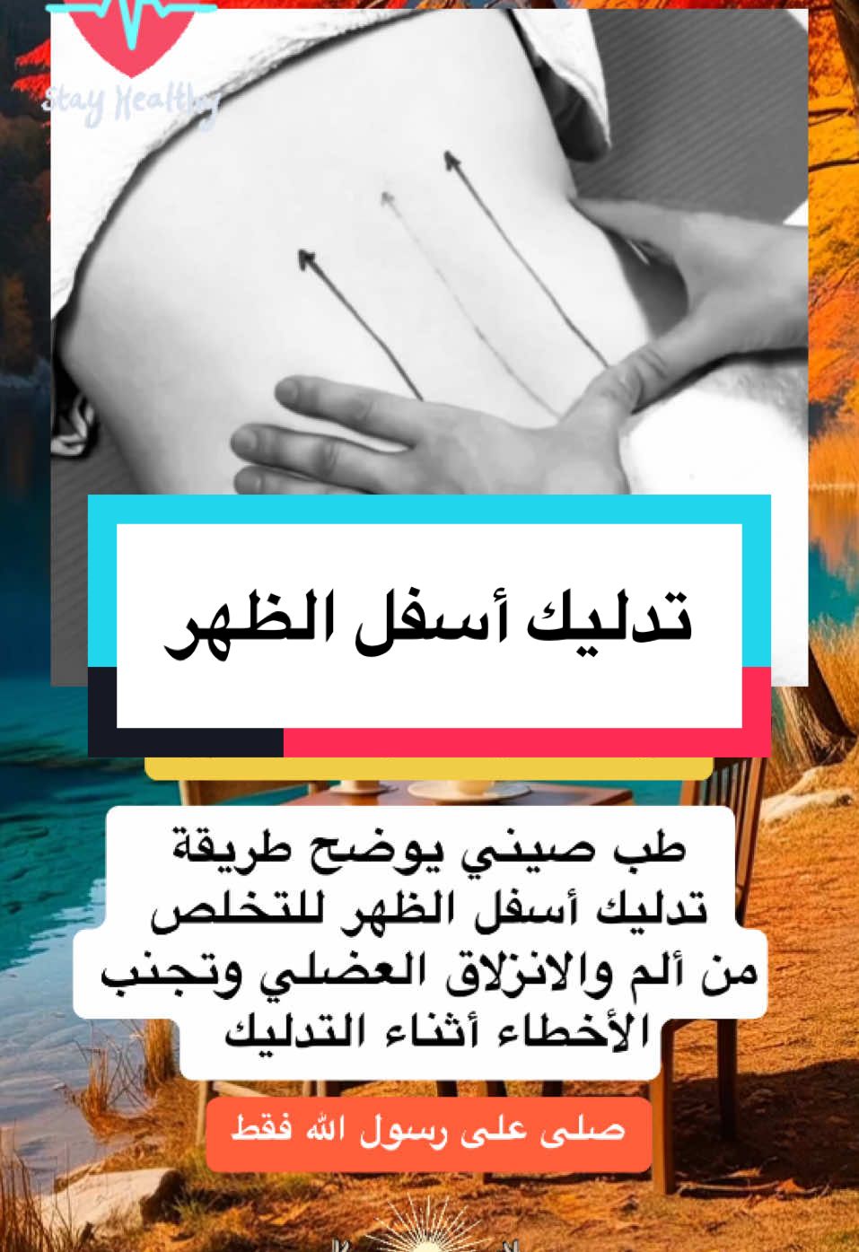 طريقة الصحيحة التدليك أسفل الظهر #معلومات_طبية #طبيب_تيك_توك #معلومات_مفيده #اعشاب_طبيعيه_فوائد #فوائد #علاج_طبيعي #طبيب_اعشاب #نصائح #طب_صيني #اكسبلور #تيم #منارة_العلم🥀 #foruyou #for #viralllllll #fyp 