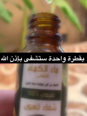 جدد نضارة عينيك بقطرة ماء الكمأة للعين