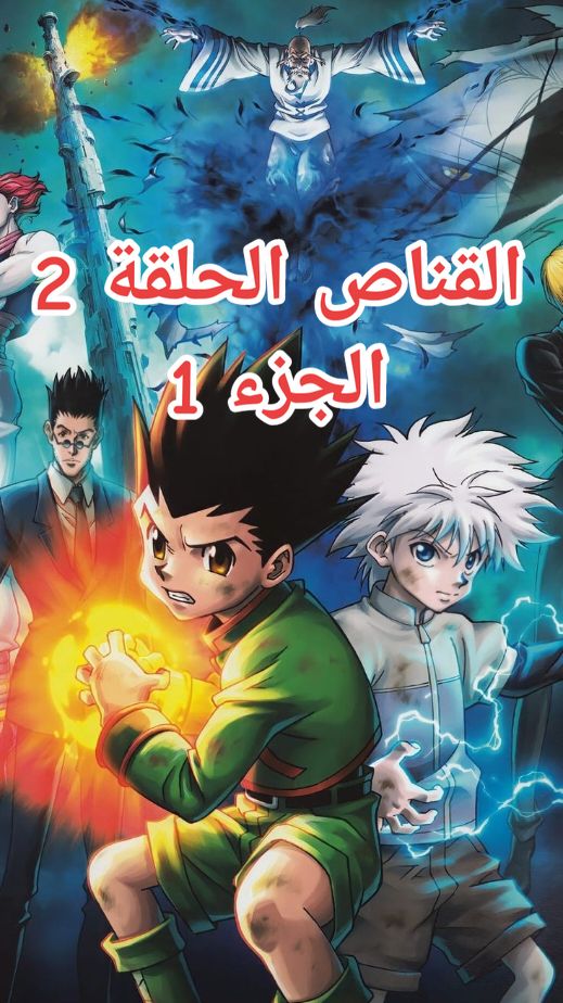 القناص الغوص في المجهول: هنتر x هنتر الحلقة 2 🌟🔎  الجزء الاول مدبلج بالعربية Dive into the Unknown: Hunter x Hunter Ep 2 🌟🔎 part 1 #HunterXHunter , #Magic , #Revealed , #Anime , #Manga , #HunterAssociation , #Nen , #GonFreecss , #KilluaZoldyck , #Hisoka , #Netero , #PhantomTroupe , #GreedIsland , #HxH , #explorer  #tiktok #explorer , #tiktoklive  #tiktok , #القناص , #جون  #هنترxهنتر  #كيلوا  #LIVEFest2024  #livefest2024  @tiktokglobal @TikTok France @ONE PIECE Anime @ONE PIECE official @Hunter X Hunter 