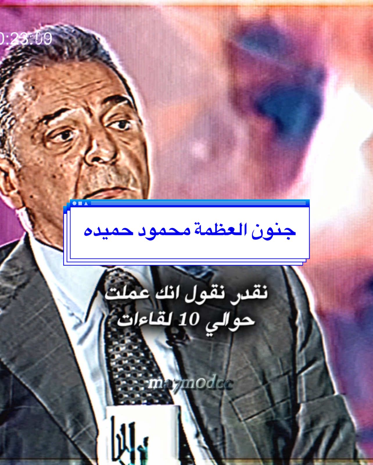 عندما نتحدث عن جنون العظمة || ايديت محمود حميده 💪 #لقاء #محمود_حميده  #جنون_العظمة #ايديت #fyp 