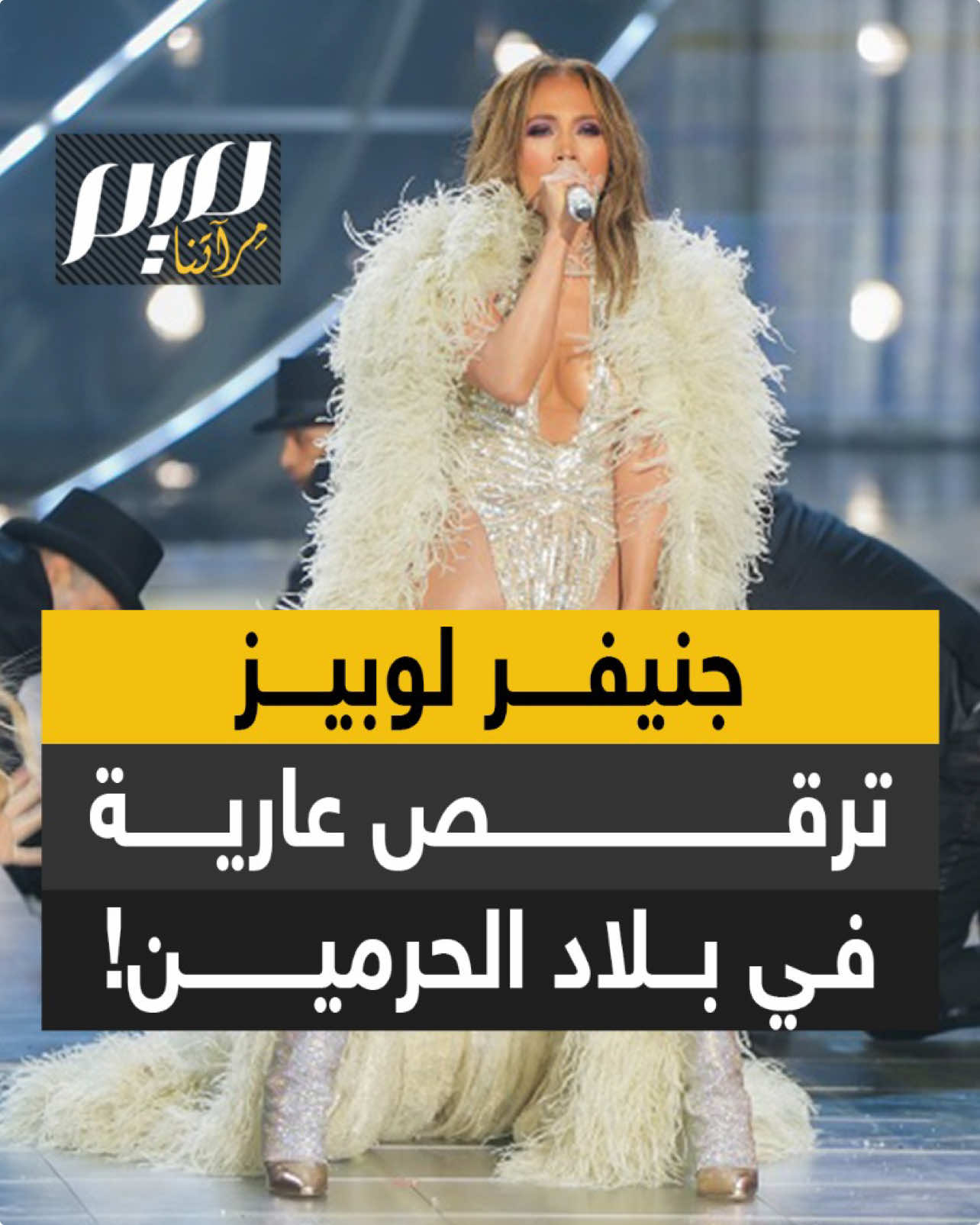 دخلت المغنية الخمسينية مرتدية عباءة من ريش، ما لبثت أن نزعتها وطفقت تتراقص في مايوه براق، محاطة بعارضات شبه عاريات، وسط التصفيق..  مشهد ليس في مرقص بلاس فيغاس، بل في بلاد الحرمين! #أخبار #ميم #مجلة_ميم