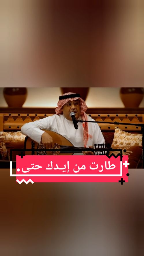 #طارت_من_إيدك_حتى_تندمت  ما يفيدك  لي ما يريدك بالله عادك تريده ليش  ساير زمائك بشيش بشيش إرجع لعقلـك لا قد بدأ بالجفا خِلّك إصحى يذلّك  : كلمات : وألحان :  حسين_المحضار : #طارت_من_إيدك   #foryou 