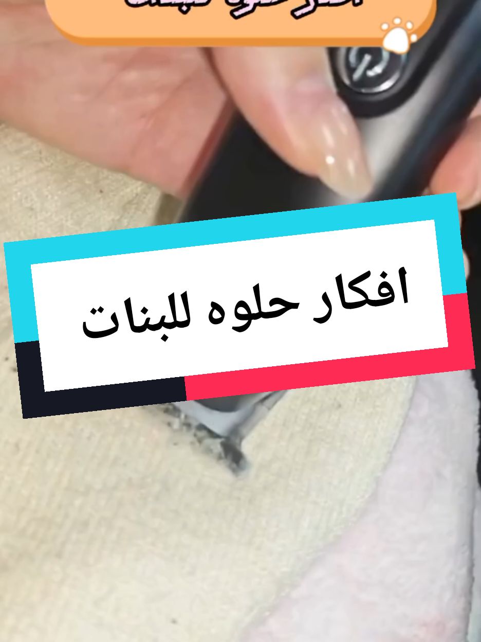 افكار حلوه للبنات #افكار_وابداعات #idées #حيل #الانتشار_السريع #fouryourpage #tiktoknews #Capcut #fouryou #fyp #france #pourtoii #explore #america #تيك_توك #tik_tok 