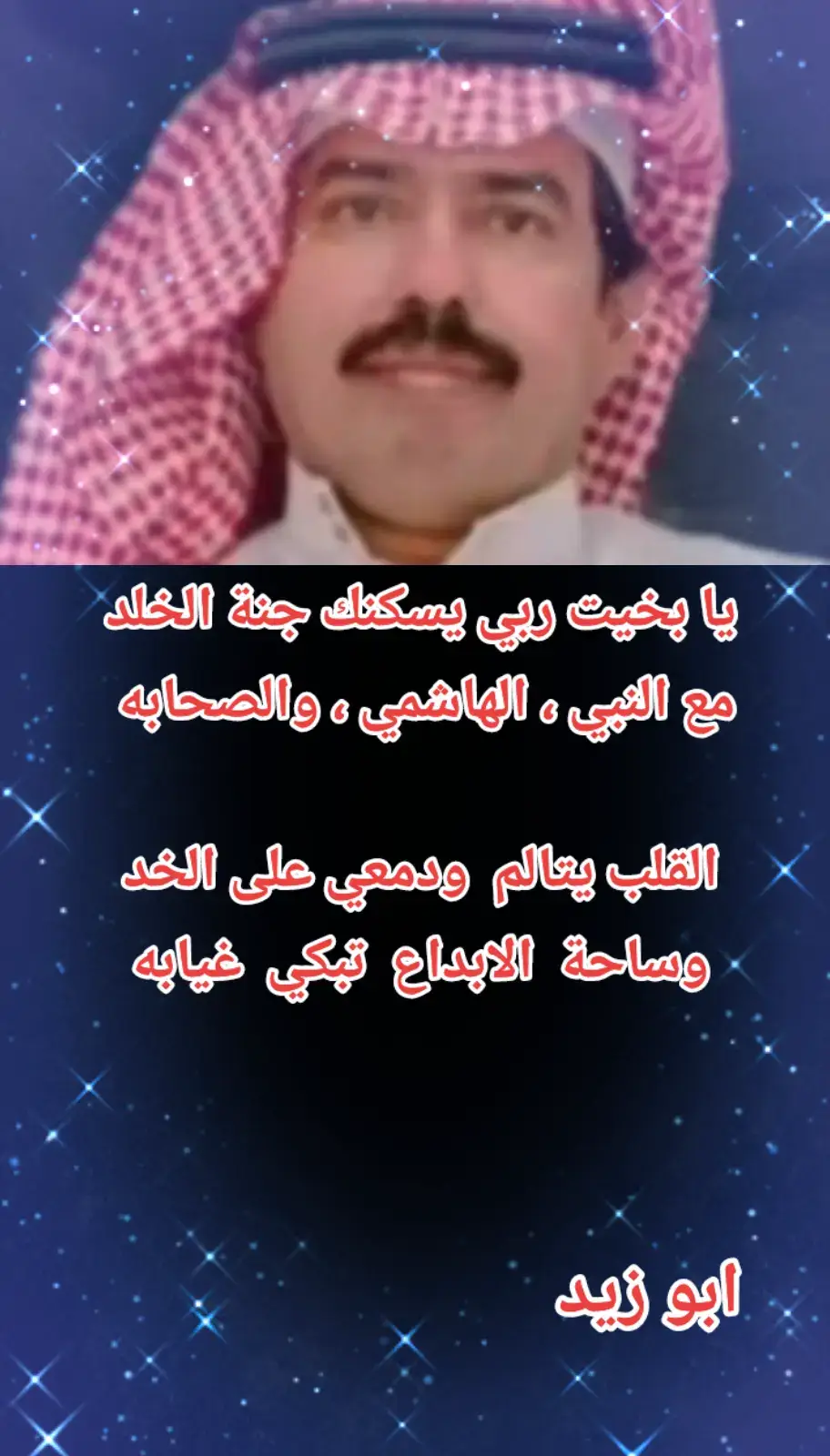 #اللهم_اسكنه_الفردوس_الاعلى_في_جنتك #واغفرله_وآنر_قبره_يارب #اللهم_ابدله_دار_خيرا_من_داره #شعر #قصيد #رثاء #بخيت_السناني 