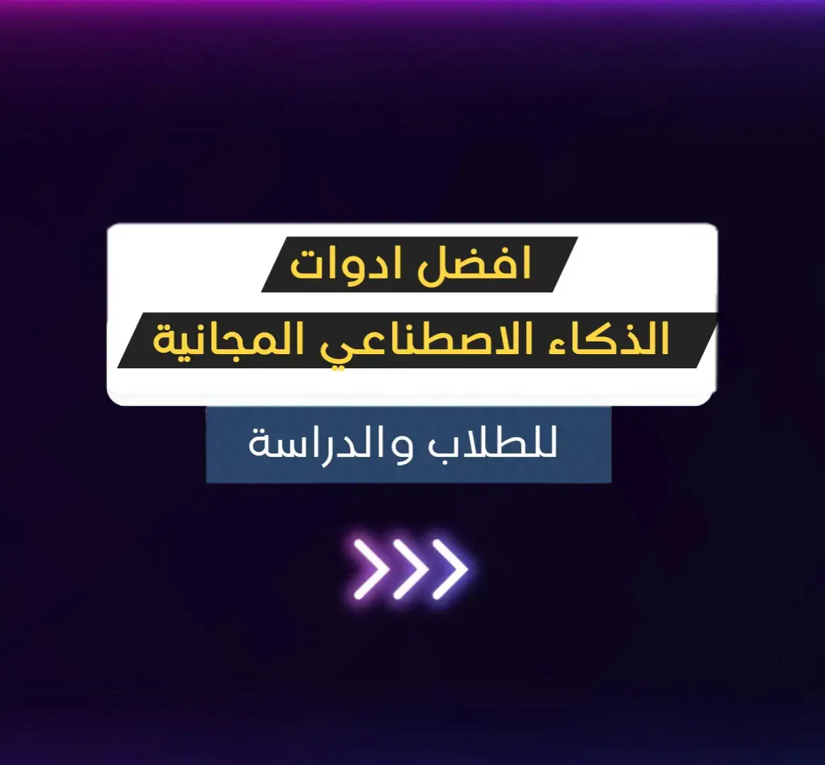 افضل ادوات الذكاء الاصطناعي AI للطلاب والدارسين للابحاث الاكاديمية من عمل ابحاث perplexity.ai وتصحيح الكتابة وكشف الاخطاء الاملائية وتعديل النص grammarly واخفاء الذكاء الاصطناعي من النص وجعله بشري Undetectable و موقع Huxli.ai لكتابة التقارير والابحاث وتلخيص المحاضرات  وموقع Gamma AI بديل الباوربوينت powerpoint بيعمل البرزنتيشن بالAI ,ومترجم النصوص والملفات المحترف DeepL ومستشارك الدراسي chatgpt  #ذكاء_اصطناعي  #اديني_الزتونة  #ai  #دراسة 