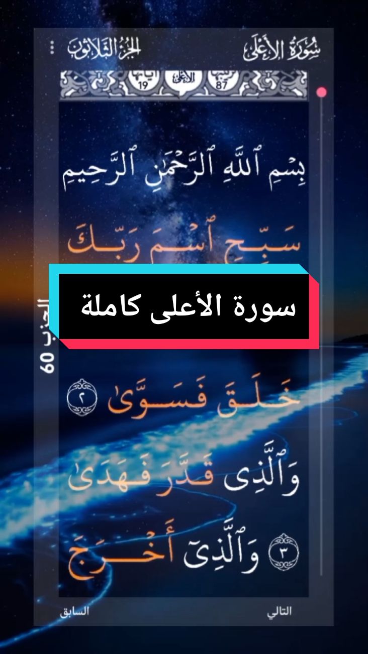 #القران_الكريم #❤️ #سورة_الاعلى  #كاملة #الراحة_النفسية #📿 #الرحمه  #ارح_سمعك_بالقران  #اللهم_لك_الحمد_ولك_الشكر #🌹🌎🌹📿 # #الحمد_لله_على_نعمة_الأسلام  #اللهم_صل_وسلم_على_نبينا_محمد #🤲🤲🕋🕋🤲🤲   #alquran_alkreem🌹🌹🌹🌹 #surat  #completa   #bienestar #alquran #video_islamic #parati #🌹  #tiktok  #📿🌎🕋 