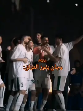وجان يفوز العراق على الاردن 💃😂#وجان_يفوز_العراق #لعبة_العراق_الاردن #بعرس_اخونه_اليوم_نلعب_جوله #لعبة_العراق_والاردن #بس_خابريني 