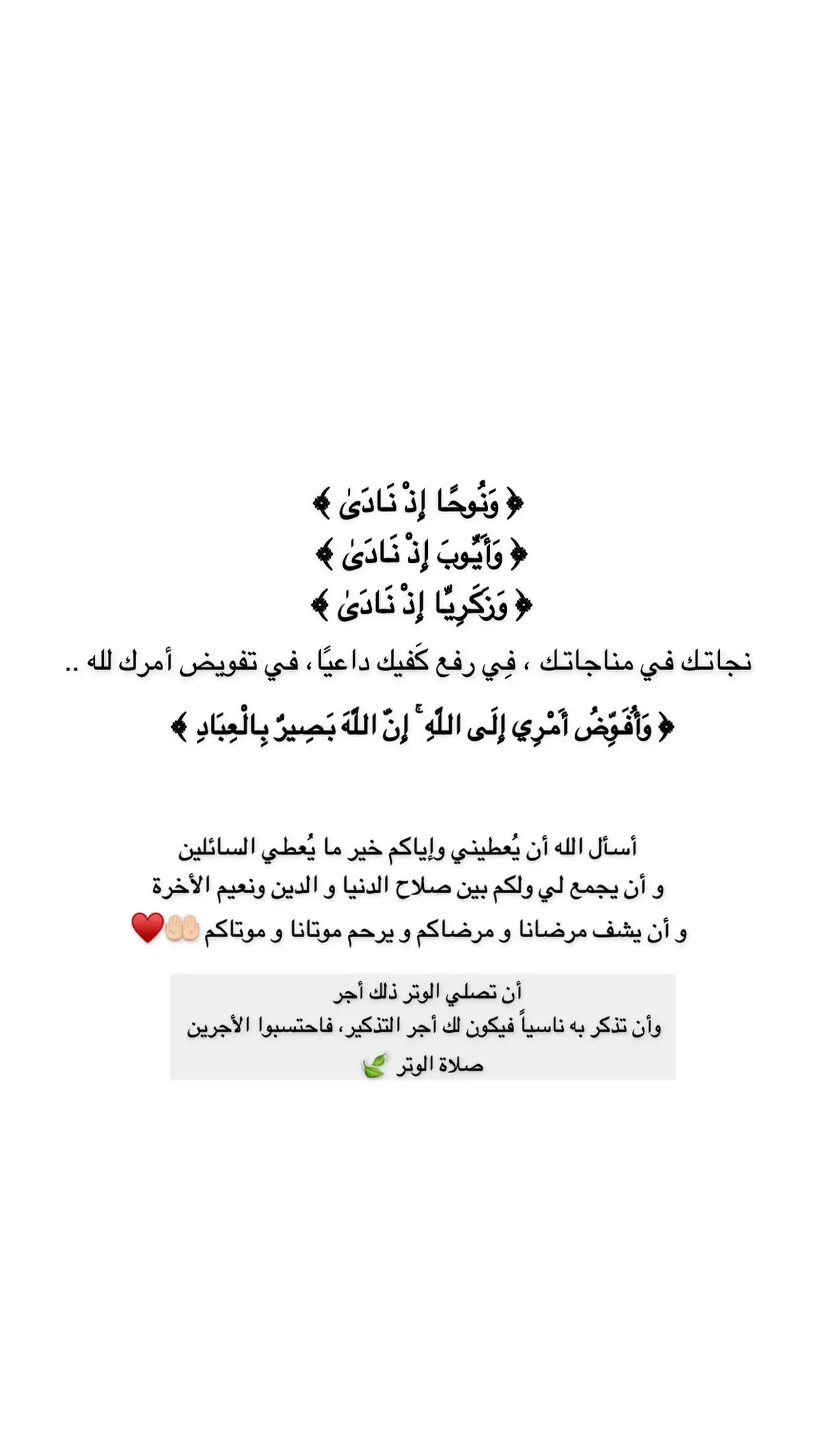 #ربي_إني_قد_مسني_الضر_وانت_ارحم_الراحمين #لا_إله_إلا_أنت_سبحانك_إني_كنت_من_الظالمين #اللهم_صل_وسلم_وبارك_على_نبينا_محمد #اللهم_اشفي_مرضانا_ومرضى_المسلمين #اللهم_اغفر_لي_ولوالدي_وللمسلمين_والمسلمات_اجمعين #اللهم_اشفي_انت_الشافي_شفاء_لا_يغادر_سقما #اللهم_لك_الحمد_ولك_الشكر #اللهم_ارضى_عني🤲🏻 #ثق_بالله_واستبشر_خيراً #اذكاركم #يارب_فوضت_امري_اليك 