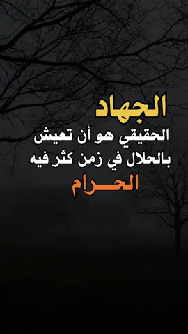 #الجهاد_الحقيقي  #اقتباساتنا_هي_كل_مانشعر_به_ومما_وصلنا_اليه_من _دروس_الحياة_وجع_كاتب ✍️