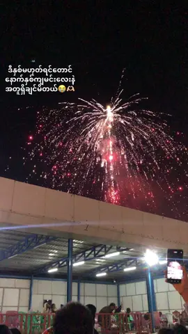 #တောင်ကြီးတန်ဆောင်တိုင်ပွဲတော် #flyp #ညတင်ရင်viewမတက်🙂 
