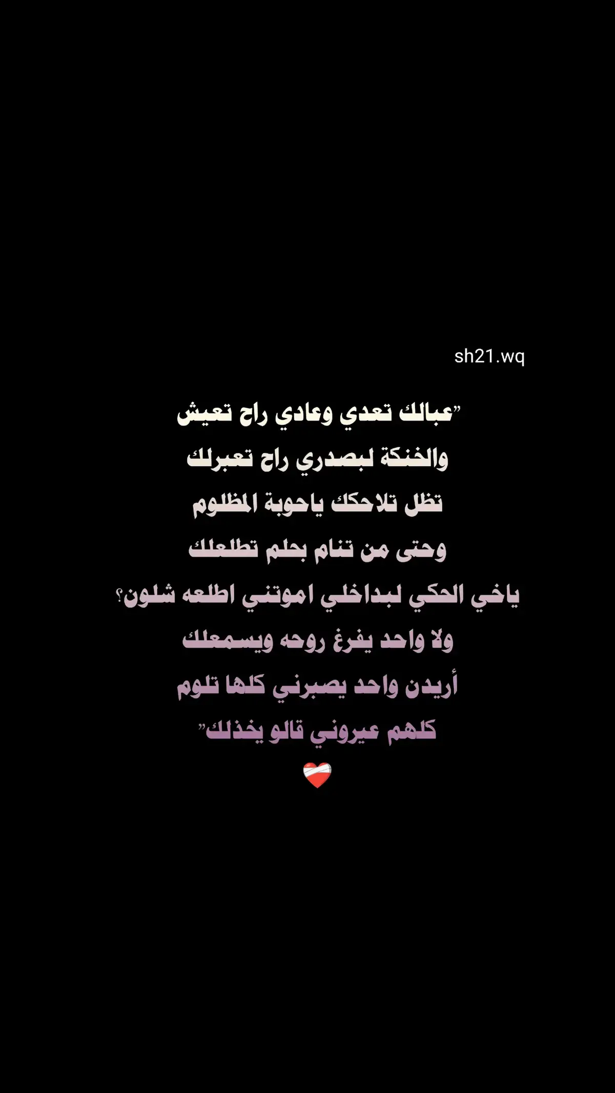 عبالك تعدي وعادي راح تعيش😴🖤 #شعراء_وذواقين_الشعر_الشعبي 