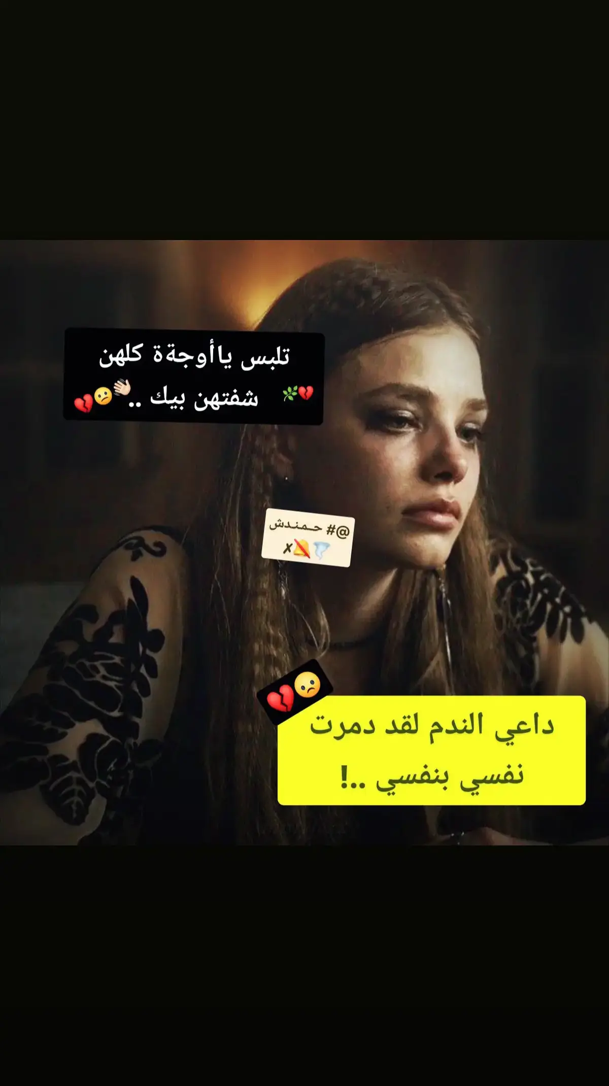 ‏@# حــمـنـدش🌪🔕✗#تصميم #حزين #💔🍂تصميم