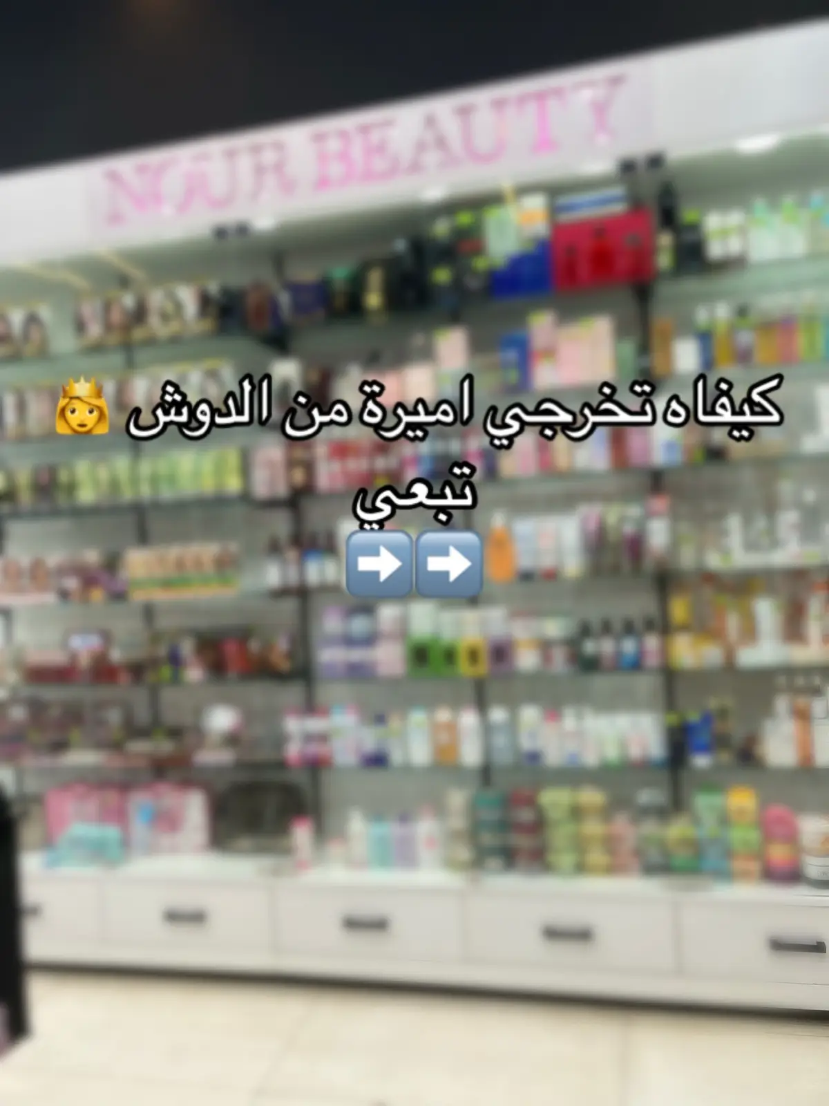 كيفاه تولي اميرة في بيتك 🔥 #skincare #algeriangirl #fyp #الشعب_الصيني_ماله_حل😂😂 #women #عناية #اناقه #beauty 