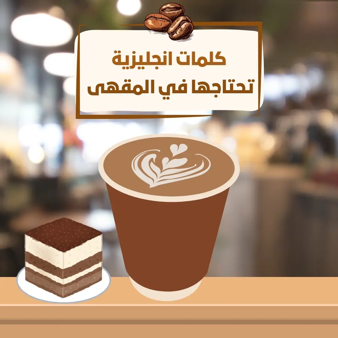 #الانجليزية #اللغة_الانجليزية #الانجليزي #your_coffee #كوفي #ستيب #تعليم_اللغة_الانجليزية #الانجليزية_للمبتدئين #fyp 