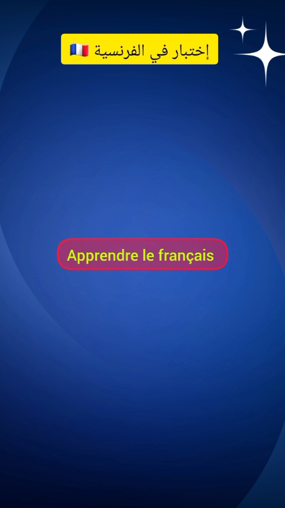 ترجمة الجمل و الكلمات إلى الفرنسية #تعلم_الفرنسية #اللغة_الفرنسية #الفرنسية_للمبتدئين #تعلم_اللغة_الفرنسية🇫🇷 