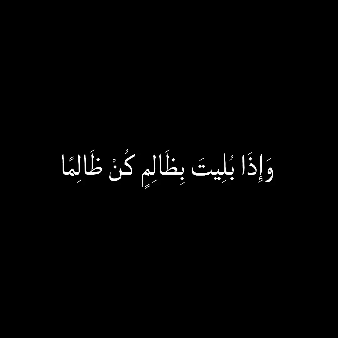 #عبارات #شعراء_وذواقين_الشعر_الشعبي #شعر_عراقي #تفكيرعميق😮‍💨 #فصحى #اقوال_وحكم_الحياة #اللهم_صلي_على_نبينا_محمد #اقتباسات #شاعر #شعر 