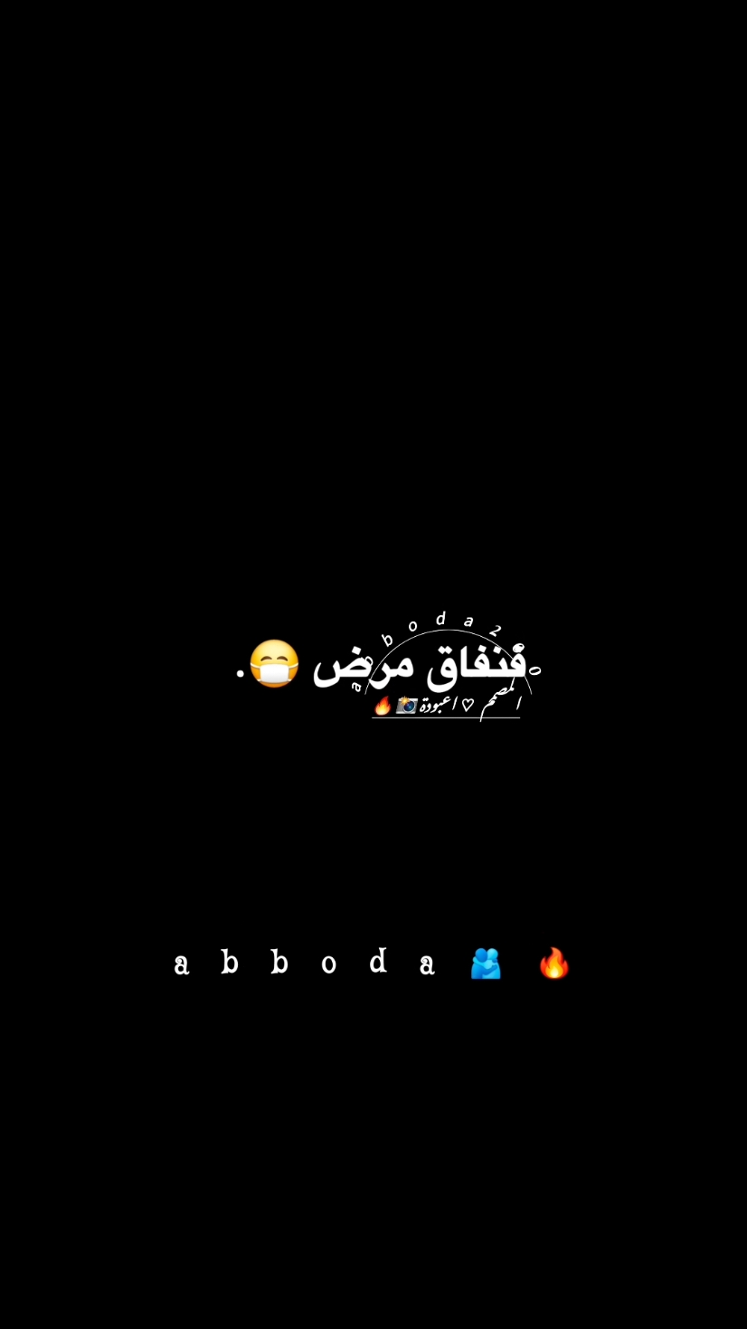 اسمعو🧏🏻‍♂️ #تصميم_فيديوهات🎶🎤🎬 #المصمم_اعبوده  #منافقين 