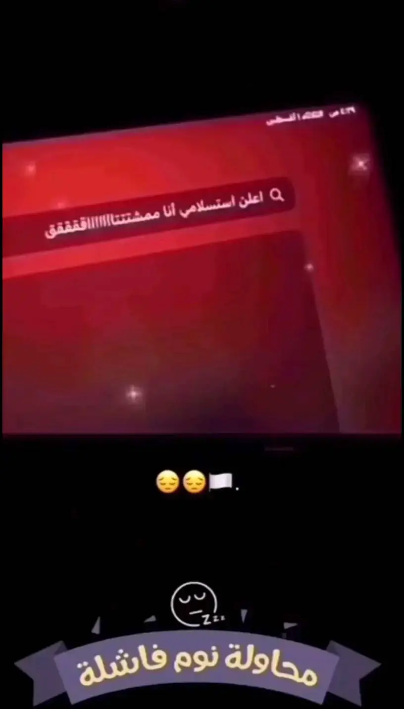 أعلن استسلامي):