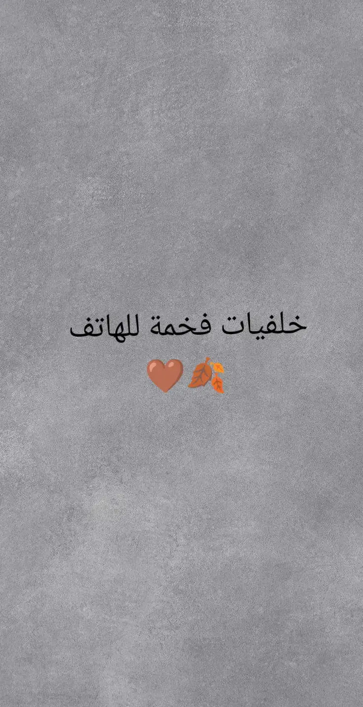 خلفيات فخمة للهاتف 🍂🤎 #خلفيات_عالية_الدقة #خلفيات_فخمه #خلفيات #خلفيات_شاشة #خلفيات_سوداء #خلفيات_جوال #خلفيات_متحركة #خلفيات_ايفون #تصميم_فيديوهات🎶🎤🎬 #تصميمي #تصميم #تصاميم #تصويري 