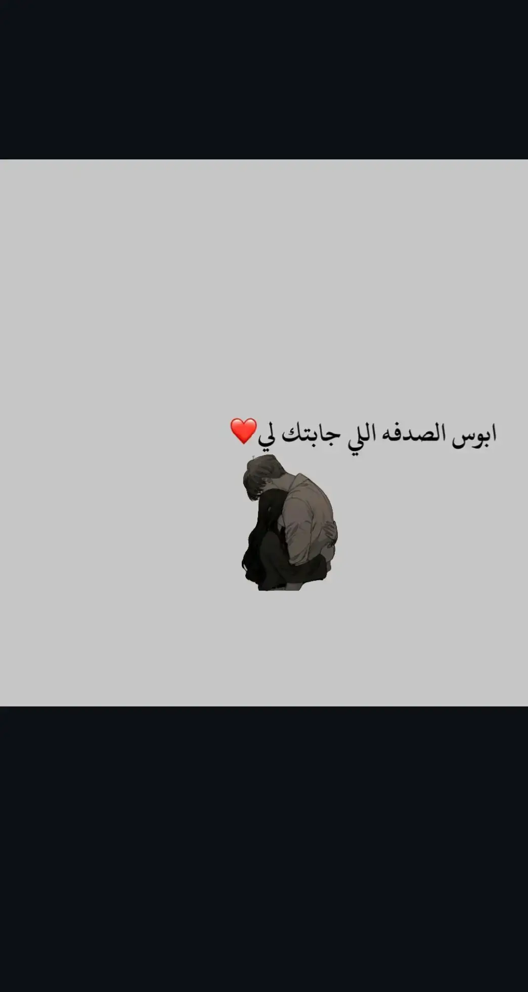 #عبارات_حزينه💔 #افضل_عبارة_لها_تثبيت📌 #ماعندي_هاشتاقات_احطهه🤡 