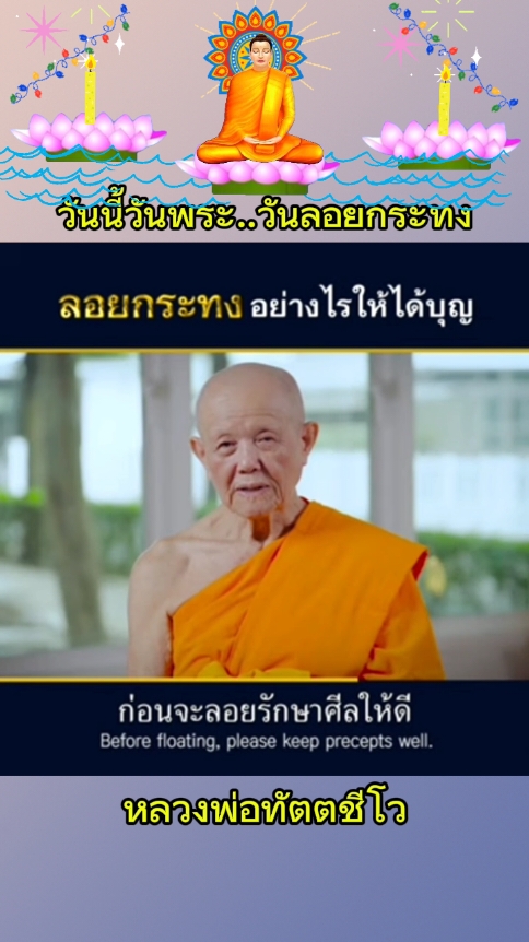 #วันนี้วันพระขึ้น 15 ค่ำเดือน 12#วันลอยกระทง#ร่วมบุญปัจจัยออนไลน์22บุญ #น้อมบูชาธรรมมหาปูชนียจารย์ทุกท่าน #เอาบุญมาฝากทุกท่านค่ะ🙏🙏🙏 