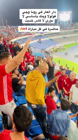 حاضرة في كل مباراة #WeAre3amed #mosttitledclubinlibya #Alittihad1944 #نادي_الاتحاد_الليبي🇦🇹❤️ #تيحا_بويز_💪🇲🇨❤️ #tiktok #fyp #fypシ #ليبيا_طرابلس_مصر_تونس_المغرب_الخليج❤️🦅 