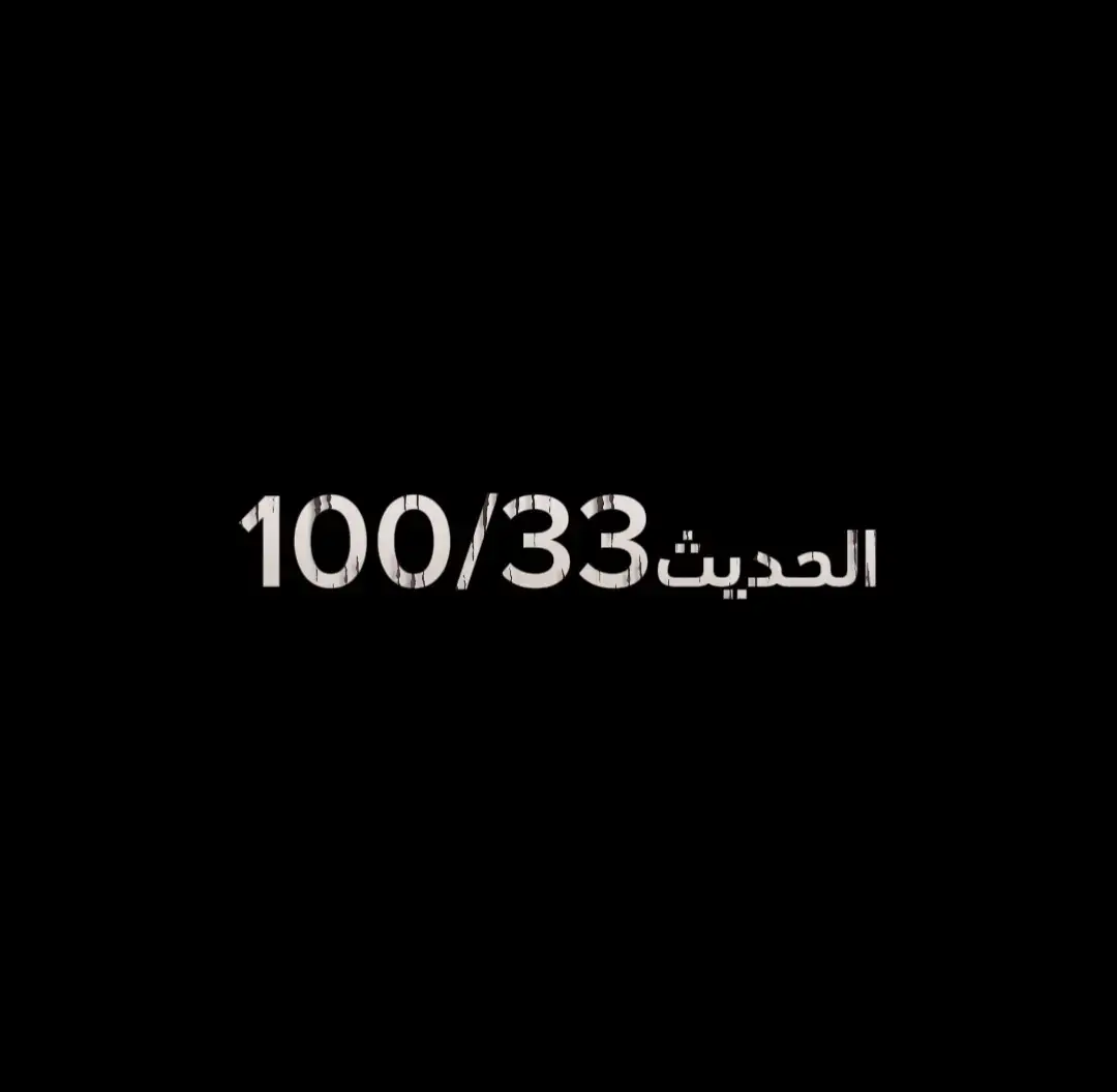 #اكسبلور #ارجع_صلي #ذكر #قرآن #دين #الله #حسنات #اجر #oops_alhamdulelah #احاديث #الصلاة #اللهم_صلي_على_نبينا_محمد #احاديث_نبوية      #شعب_الصيني_ماله_حل😂😂 