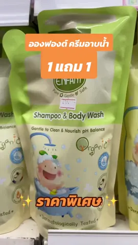 🔥 1 แถม 1 🔥 คุ้มสุดๆ ครีมอาบน้ำอองฟอง ถุงเติม สูตรออร์แกนิก ใช้ได้ตั้งแต่แรกเกิด กลิ่นหอมติดผิวสุดๆ #อองฟองต์ #enfant #ครีมอาบน้ํา #ครีมอาบน้ําเด็ก #สบู่เหลว #ออแกนิค #สินค้าแม่และเด็ก #สินค้าเด็ก #ของใช้เด็กอ่อน #ของใช้เด็ก #เปิดการมองเห็น #กระแสมาแรง #tiktokuni 