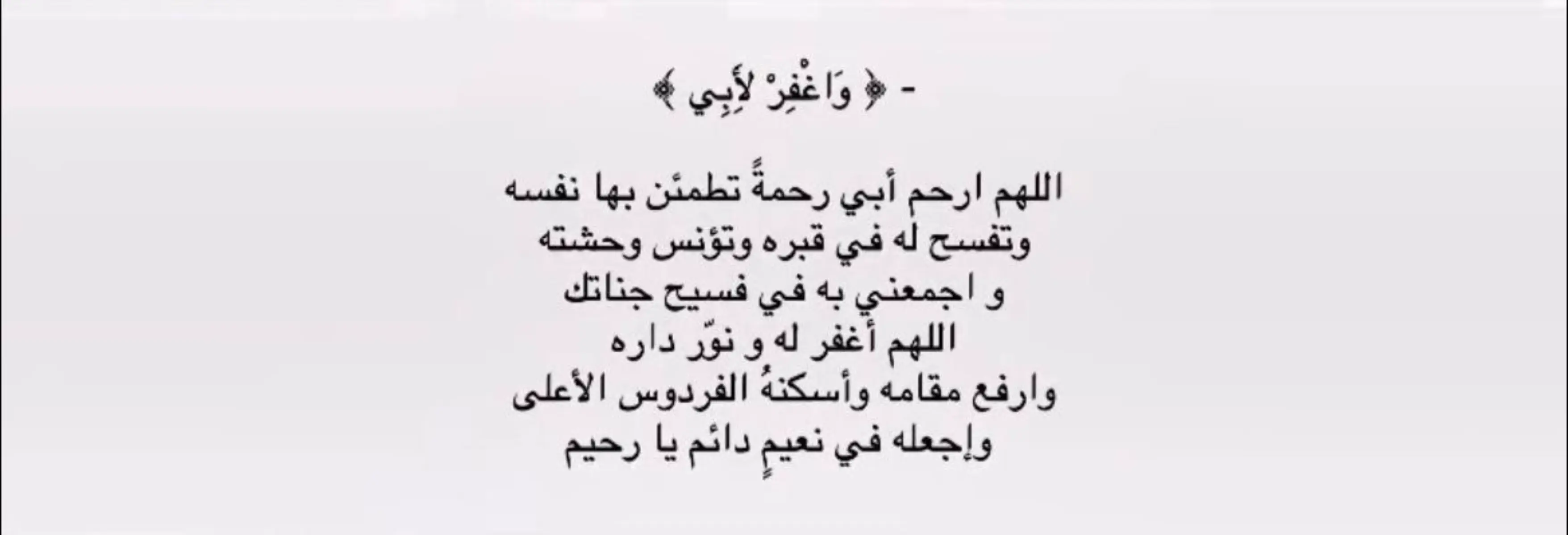 #رحمك_الله#واغفر_لابي 