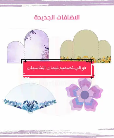 يمكن طلب ملف القوالب من موقعنا #افكار_ملونة #تصميم_ثيمات #ثيمات #ثيمات_حفلات #توزيعات #توزيعات_مناسبات #قوالب_جاهزة #كانفا_للمبتدئين #كانفا #canva 