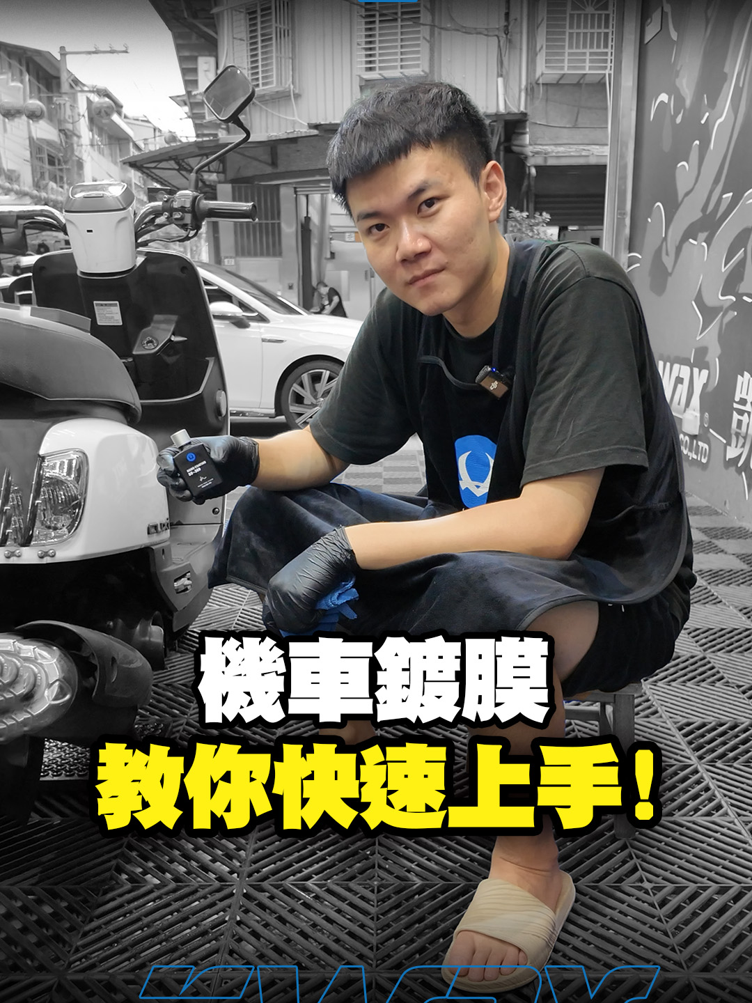 想幫機車鍍膜？教你快速上手！@k.wax #機車 #機車鍍膜 #鍍膜 #鍍膜教學 #洗車商品 #K大 #上推薦通知我 #我要上熱門 #我要上推薦熱門 #reels #short #foryou