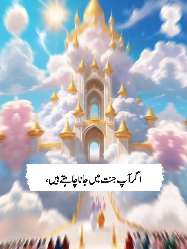 اگر آپ جنت میں جانا چاہتے ہیں ۔ #islamic_video #urduquotes  #motivationalquotes #heaven #namaz #islamic  #urdu #foryou 