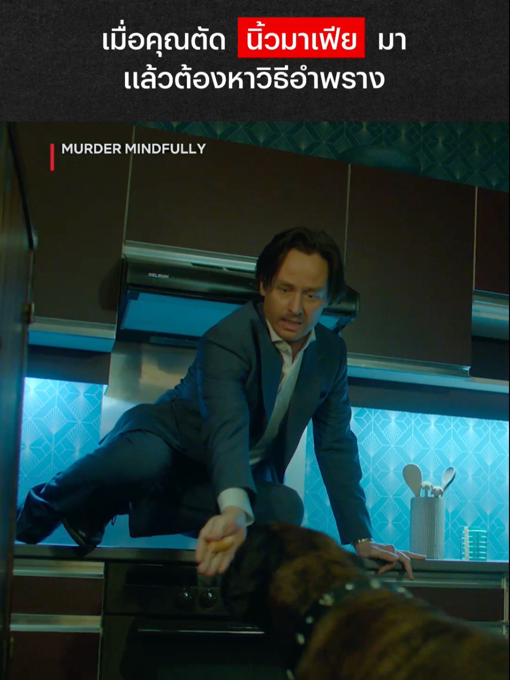 แว๊บแรกนึกว่านิ้วคือ 💩 #NetflixThailand #MurderMindfully #พากย์ไทย #เรื่องนี้ต้องดู #บันเทิงTikTok #TomSchilling