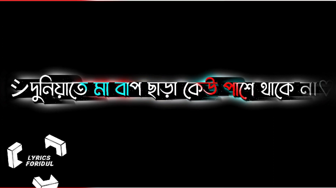 #দুনিয়াতে মা বাপ ছাড়া কেউ পাশে থাকে না #LyricsForidul #vaiprofycaramba #fypシ #tiktok #foryoupage #tendingvideo #Lyricsvideo #foryou #unfreezemyacount #vairalvideo @👑👑_____KING_SAFAYET_____👑👑 