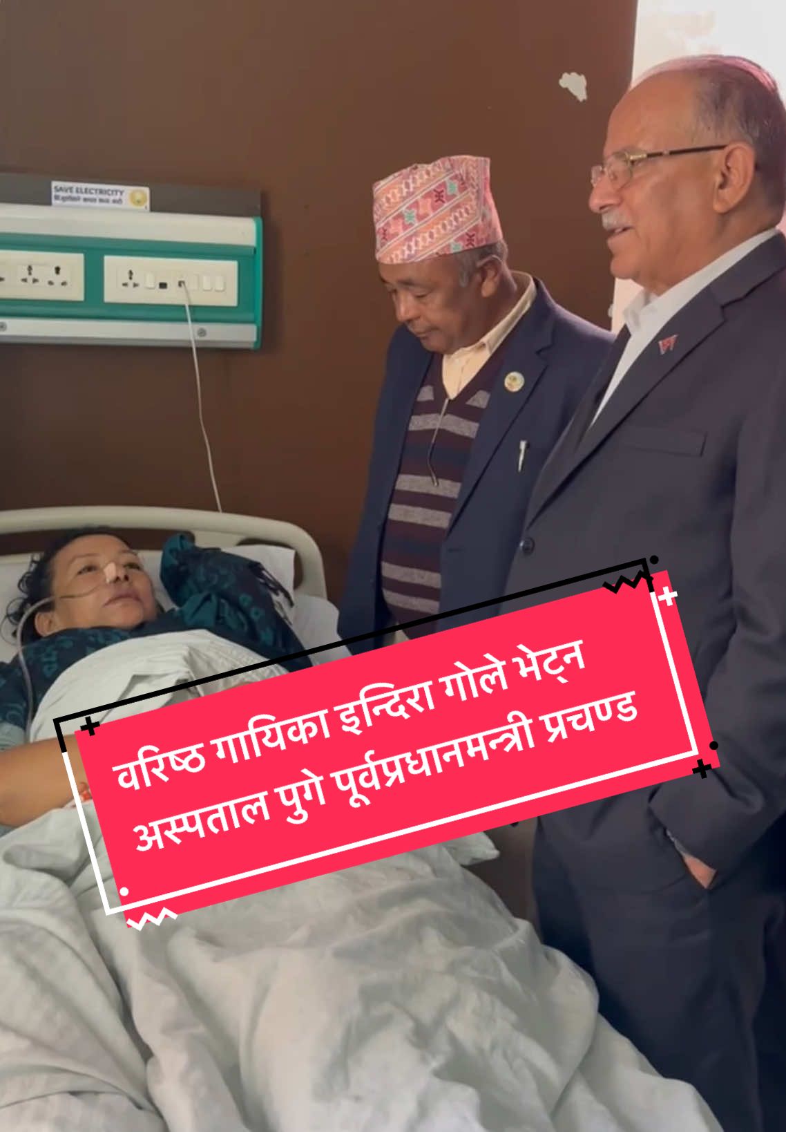 गायिका इन्दिरा गोले भेट्न अस्पताल पुगे पूर्वप्रधानमन्त्री प्रचण्ड । #indiragole #nepal #hospitallife #prachanda #pushpakamaldahal 