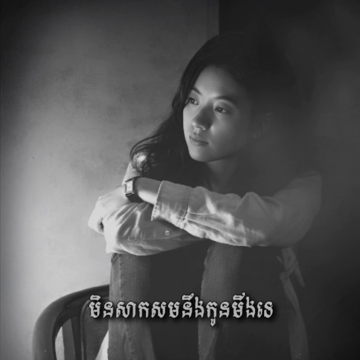 ខ្ញុំមិនសាកសមនឹងកូនមីងទេ💔😥 #សេដ #អគុណសម្រាប់ការចូលចិត្ត #tiktok #foryou #pfy #pfypシ #សេកមាស 