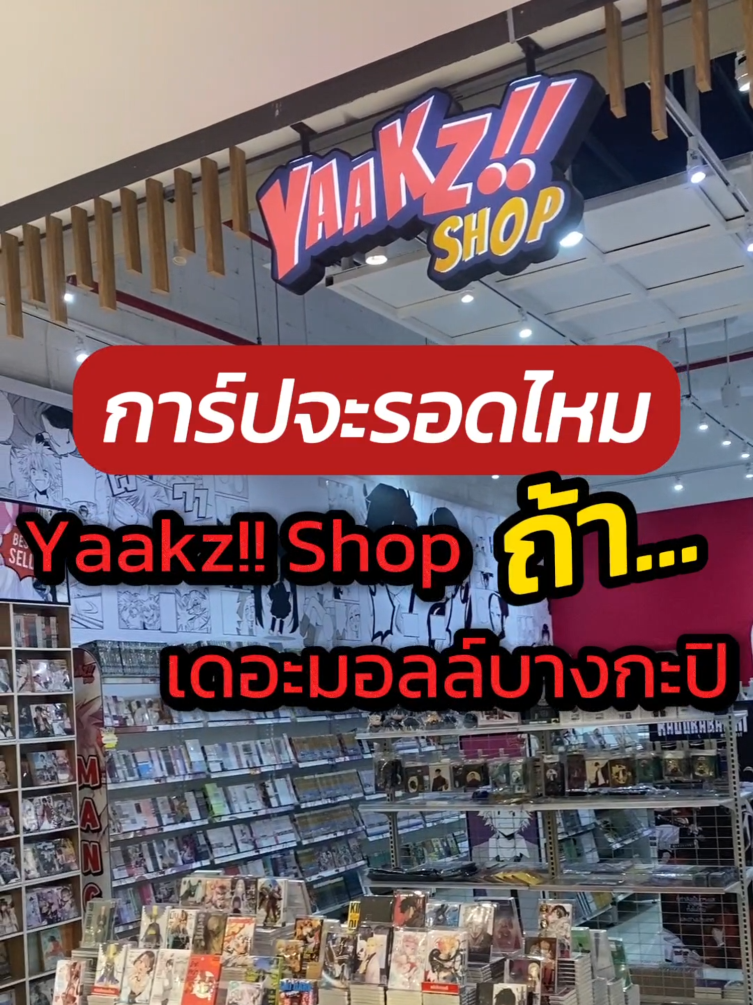 👀👀การ์ปจะรอดไหมนะ??กับชาว yaakz shop บางกะปิ . 📒วันพีซ เล่าเรื่องการผจญภัยของลูฟี่และลูกเรือหมวกฟางในการตามหาสมบัติล้ำค่า 