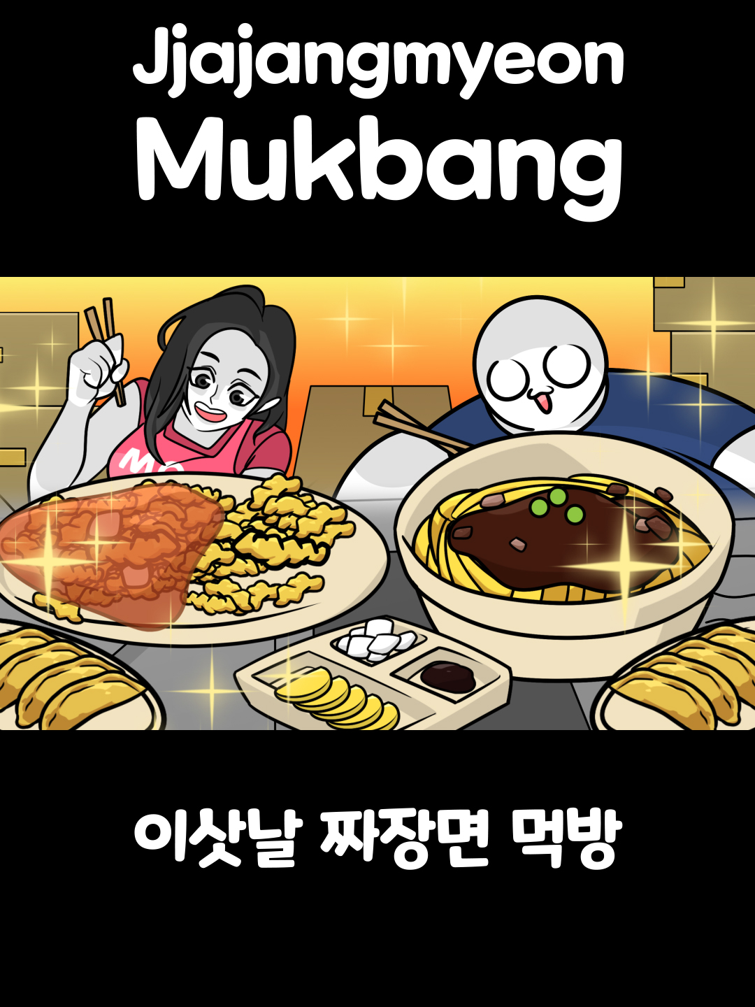 이삿날 짜장면 먹방 [Jjajangmyeon Mukbang on Moving day] #somacguffin #funny #anime #meme #mukbangs