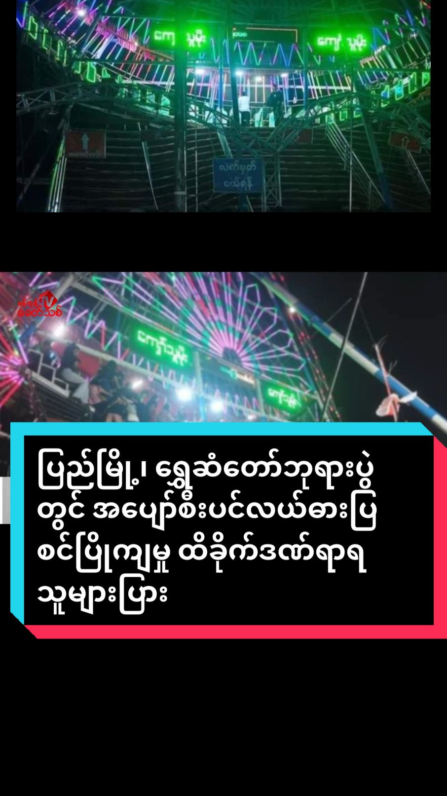 ပြည်မြို့၊ ရွှေဆံတော်ဘုရားပွဲတွင် အပျော်စီးပင်လယ်ဓားပြ စင်ပြိုကျမှု ထိခိုက်ဒဏ်ရာရသူများပြား ရန်ကုန်၊ နိုဝင်ဘာ ၁၅  ပဲခူးတိုင်း၊ ပြည်မြို့တွင် ရွှေဆံတော်ဘုရားပွဲတွင် အပျော်စီးပင်လယ်ဓားပြ စင်ပြိုကျခဲ့ရာ ထိခိုက်ဒဏ်ရာရသူများပြားကြောင်း ပြည်မြို့မှ ဒေသပြည်သူများက ရန်ကုန်ခေတ်သစ်သတင်းဌာနထံသို့ ပြောဆိုသည်။  ယမန်နေ့ နိုဝင်ဘာ ၁၄ ရက်နေ့ ည ၇ နာရီဝန်းကျင် ပြည်မြို့ ၏ရွှေဆံတော် ဘုရားပွဲတော်တွင်  