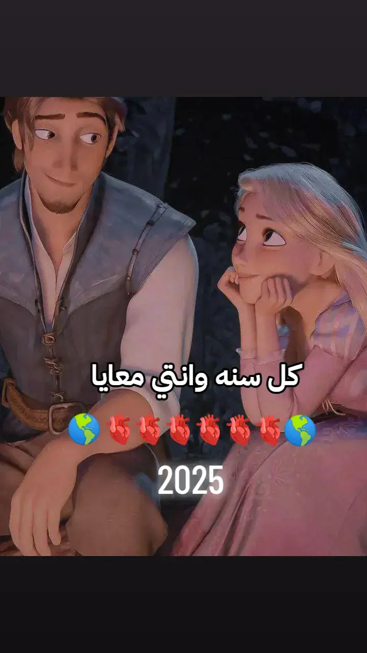 #بما اننا داخلين ع 🌍🫀2025🫀🌍 وانا معيا اجمل واحده في الدنيا ومطلعتش غير بيكي انتي من وسط نااس كتيره اووي كل سنه وانتي طيبه وكل سنه وانتي معياا وسنه سعيده علينا و يا رب العمر كلوو مع بعض وحابب🥺🫀 اقلك ع شوية حجات في قلبي كده . حبيت اقلك إن دي أجمل سنه تعدي عليا بوجوديك و إنشاء الله كل السنين الجايه مع بعض وحابب اقلك مش ندمان اني إخترتك شريكه له حياتي🌍🌝🫀🫀🫀 مش ندمان اني حبيتك ولا إني دخلتك حياتي بالعكس فاخور بختياري ليكي ومهما قلت مفيش كلام يوصف حبي ليكي او يوفيلك حقك كل حاجه حلوه بتعمليها عشاني ف حقيقي فرحان ومبسوط اووي بوجوديك في حياتى وجوديك في حياتي شيء مهم جدا و مهما اتخنقنا واتخصمنا ومهما روحنا ومهما جينا ملناش غير بعض وحقيقي فخور اوي على اني حبيتك وفخور اكثر بحبك ليا وانك دايما معيا وجمبي👩‍❤️‍👨🫀🥺 و في ضهري طول العمر تعرفي انك اقرب واحده ليا و لقلبي جدا و مش عايز حد غيرك انتي و بس أجمل وقت في يومي بيكون معاكي بضحك فعلا من قلبي وبكون فرحان وانا جمبك و مرتاح و بحبك وبحب خوفيك عليا انتي🫀🌍🌚 صلحتي فيا حجات كتير بحب نصيحتك ليا وقلقك عليا انتي امي و ابويا وحبيبتي واختي وخطيبتي و مرتي وبنتي وكل حاجه ليا مقدرش أعيش من غيريك عايز اقلك على كام حاجه في قلبي ليكي اول حاجه عدى علينا اوقات كتيره اووي مع بعض🥺🫀 بحلوها ومرها ومفيش حاجه بينا إتغيرت بل تمسكنا ببعض عايز أعرفك كويس جدا إنك حتا مني ونصي التاني بقيتي🥺🌍🫀🫀🫀🫀 كل حياتي ضحكنا وهزارنا وكل التفاصيل معااكي ليها إحساس مختلف عمرك شوفتي جنه بتتوصف ايوه انتي جنتي وانتي سعادتي انتي الحياه والجنه اللي مقدرش مهما قلت اوصفها انتي بداية الكلام ونهايتو انتي اهلي وناسي في الدنيا انا في حياتي وصية الرسول خلاني متأكد ان الدنيا دي كلها متسواش حاجه مقابل انك تكون جمبي طول العمر والعمر كله و معاكي ألف خناقة معاكي ولا ضحكه مع غيرك ربنا يخليك ليا وميحرمنيش منك ابدا وربنا يحفظك ليااا ي حبيبيتي بحبكككككك اووووووي🥺🌍🫀🫀🫀🫀🫀🫀#ياسبب_فرحتي_يامقاسمني_سكتي🤎✨ #شرين#اصاله #منشن_لحبيبك_ٱو_حبيبتك❤️💍 #منشن_للي_تحبه_وقوله_أحبكـ #منشن_للي_تحبه❤️🥰 #اغاني_رومانسية#ppppppppppppppppppppppp #اكسبلورexplore #عبارات_حب❤️꧁༒🌹 #اغاني_حب #استوريات_انستا_حزينه #استوريات_انستا_واتساب #استوريات_belya_da_ana❤️ #عاوزين_نرجع_الرتش_تاني🖤🥀 #اعملوا_حركه_الاكسبلور_فولو_