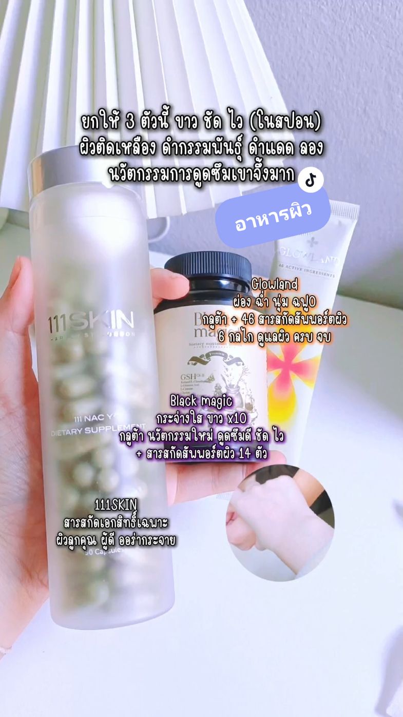 อยากขาว 111SKIN , BLACK MAGIC , GLOWLAND #กลูต้า #glutathione  #111skin #แบล็คเมจิกกลูต้า #glowland 