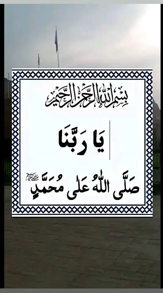 💞📿 *صَلَّى ٱللَّٰهُ عَلَيْهِ وَسَلَّمَ* 📿💞   بِسْمِ اللهِ الرَّحْمٰنِ الرَّحِيْمِ             اَللّٰھُمَّ صَلِّ عَلٰی مُحَمَّدٍ وَّعَلٰٓی اٰلِ مُحَمَّدٍ کَمَا صَلَّیْتَ عَلٰٓی اِبْرَاھِیْمَ وَعَلٰٓی اٰلِ اِبْرَاھِیْمَ اِنَّکَ حَمِیْدٌ مَّجِیْدٌ            اَللّٰھُمَّ بَارِکْ عَلٰی مُحَمَّدٍ وَّعَلٰٓی اٰلِ مُحَمَّدٍ کَمَا بَارَکْتَ عَلٰٓی اِبْرَاھِیْمَ وَعَلٰٓی اٰلِ اِبْرَاھِیْمَ اِنَّکَ حَمِیْدٌ مَّجِیْدٌ🌴🌴 : *_✍🏻 یہ چار قل شریف ہے تلاوت کر لیں   👇🏻_* *‏_﷽_*... *_قُـــــــــلْ يَا أَيُّهَا الْكَافِرُونَ ۝ لَا أَعْبُدُ مَا تَعْبُدُونَ ۝ وَلَا أَنتُمْ عَابِدُونَ مَا أَعْبُدُ ۝ وَلَا أَنَا عَابِدٌ مَّا عَبَدتُّمْ ۝ وَلَا أَنتُمْ عَابِدُونَ مَا أَعْبُدُ ۝ لَكُمْ دِينُكُمْ وَلِيَ دِينِ_* ۝❤️✨  *_‏﷽..._* *_قُـــــــــــــــــــــــــــلْ هُوَ اللهُ أَحَدٌ ۝ اللهُ الصَّمَدُ ۝ لَمْ يَلِدْ وَلَمْ يُولَدْ ۝ وَلَمْ يَكُن لَّهُ كُفُوًا أَحَدٌ_*۝❤️✨  *‏_﷽_*... *_قُلْ أَعُــوذُ بِرَبّ الْفَلَقِ ۝ مِن شَرّ مَا خَلَقَ ۝ وَمِن شَرّ غَاسِقٍ إِذَا وَقَبَ ۝ وَمِن شَرّ النَّفَّاثَاتِ فِي الْعُقَدِ ۝ وَمِن شَرّ حَاسِدٍ إِذَا حَسَدَ_* ۝❤️✨ *‏_﷽_* *_قُلْ أَعُوذُ بِرَبّ النَّاسِ ۝ مَلِكِ النَّاسِ ۝ إِلَٰـــهِ النَّاسِ ۝ مِن شَرّ الْوَسْوَاسِ الْخَنَّاسِ ۝ الَّذِي يُوَسْوِسُ فِي صُدُورِ النَّاسِ,۝ مِنَ الْجِنَّةِ وَالنَّاسِ_*  *◈🌸◈  ‏♥︎صَلَّى اللّٰهُ عَلَيْہ وَآلہ وَسَــــلَّـمْ(ﷺ)🤍🩷* * *صَلَّى اللّٰهُ عَلَيْہ وَآلہ وَسَــــلَّـمْ(ﷺ)🩵* * *صَلَّى اللّٰهُ عَلَيْہ وَآلہ وَسَــــلَّـمْ(ﷺ)🤍* * *صَلَّى اللّٰهُ عَلَيْہ وَآلہ وَسَــــلَّـمْ(ﷺ)🧡* * *صَلَّى اللّٰهُ عَلَيْہ وَآلہ وَسَــــلَّـمْ(ﷺ)🩷* * *صَلَّى اللّٰهُ عَلَيْہ وَآلہ وَسَــــلَّـمْ(ﷺ)❤️* * *صَلَّى اللّٰهُ عَلَيْہ وَآلہ وَسَــــلَّـمْ(ﷺ)💛* * *صَلَّى اللّٰهُ عَلَيْہ وَآلہ وَسَــــلَّـمْ(ﷺ)💚* * *صَلَّى اللّٰهُ عَلَيْہ وَآلہ وَسَــــلَّـمْ(ﷺ)💙* * *صَلَّى اللّٰهُ عَلَيْہ وَآلہ وَسَــــلَّـمْ(ﷺ)💚* * *صَلَّى اللّٰهُ عَلَيْہ وَآلہ وَسَــــلَّـمْ(ﷺ)💖* * *صَلَّى اللّٰهُ عَلَيْہ وَآلہ وَسَــــلَّـمْ(ﷺ)❤‍🩹* * *صَلَّى اللّٰهُ عَلَيْہ وَآلہ وَسَــــلَّـمْ(ﷺ)❣️* * *صَلَّى اللّٰهُ عَلَيْہ وَآلہ وَسَــــلَّـمْ(ﷺ)❤️* * *صَلَّى اللّٰهُ عَلَيْہ وَآلہ وَسَــــلَّـمْ(ﷺ)💛* * *صَلَّى اللّٰهُ عَلَيْہ وَآلہ وَسَــــلَّـمْ(ﷺ)♥️* * *صَلَّى اللّٰهُ عَلَيْہ وَآلہ وَسَــــلَّـمْ(ﷺ)💖* * *صَلَّى اللّٰهُ عَلَيْہ وَآلہ وَسَــــلَّـمْ(ﷺ)🩷* * *صَلَّى اللّٰهُ عَلَيْہ وَآلہ وَسَــــلَّـمْ(ﷺ)🩵*