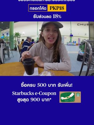 ประกันเดินทางชับบ์ ส่วนลด 18% + Starbucks e-Coupon