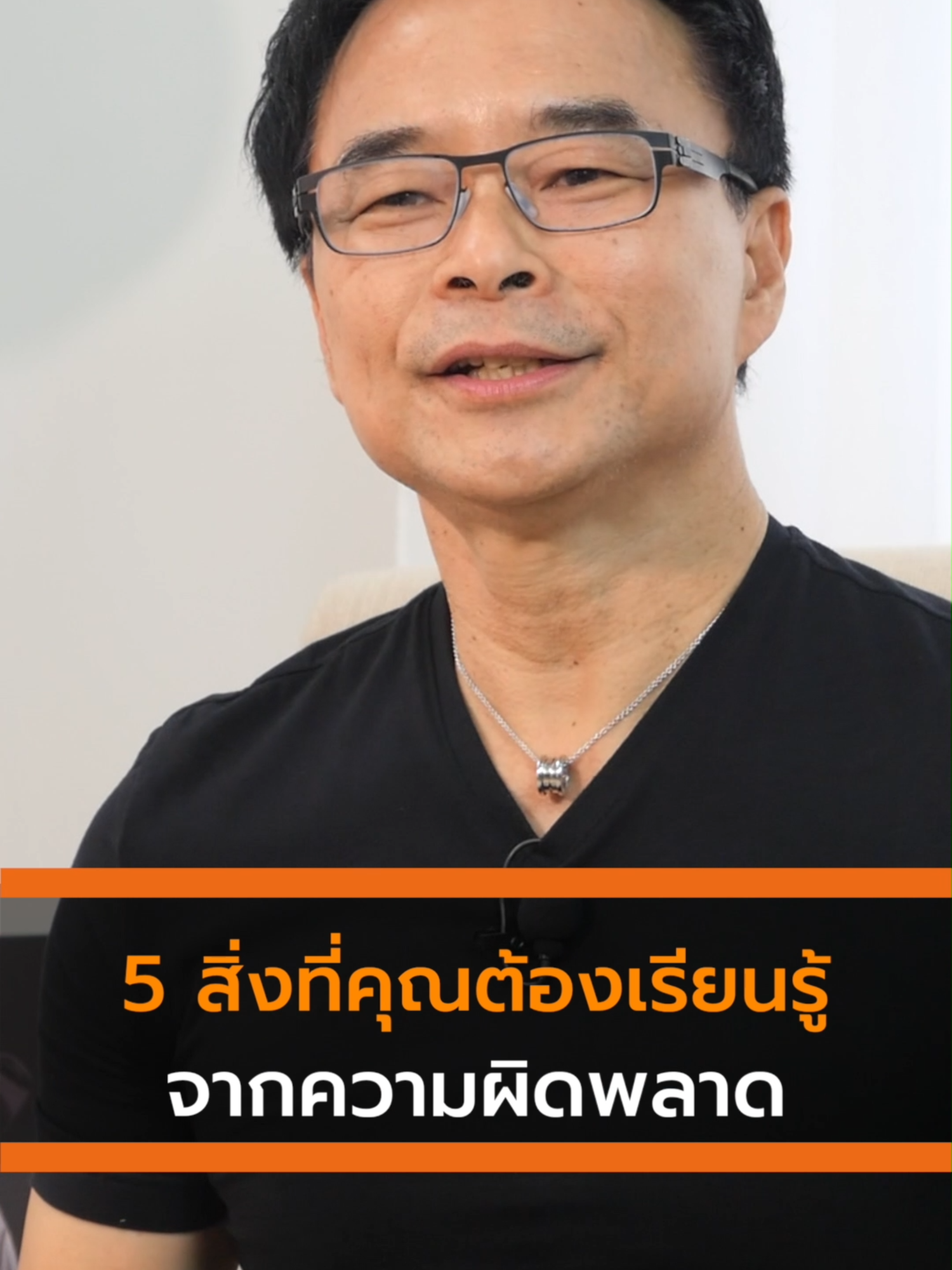 5 สิ่งที่คุณต้องเรียนรู้จากความผิดพลาด “ความผิดพลาด” ไม่ใช่จุดจบ ทุกคนมีสิทธิ์ “เริ่มต้นใหม่”ได้เสมอ โดยใช้ความผิดพลาด เป็น”บทเรียน”สำคัญ ในการพัฒนาตน…… เพื่อให้เราก้าวไปข้างหน้าอย่างมั่นคงมากขึ้นในอนาคต #CEONoppakrit   #inspiration  #mindset  #สร้างชีวิต #พลิกธุรกิจจากชีวิตติดลบ #คำคม #นักวางกลยุทธ์  #นักการตลาด #SME