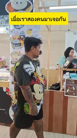 เมื่อเราได้มาเจอกัน🤣