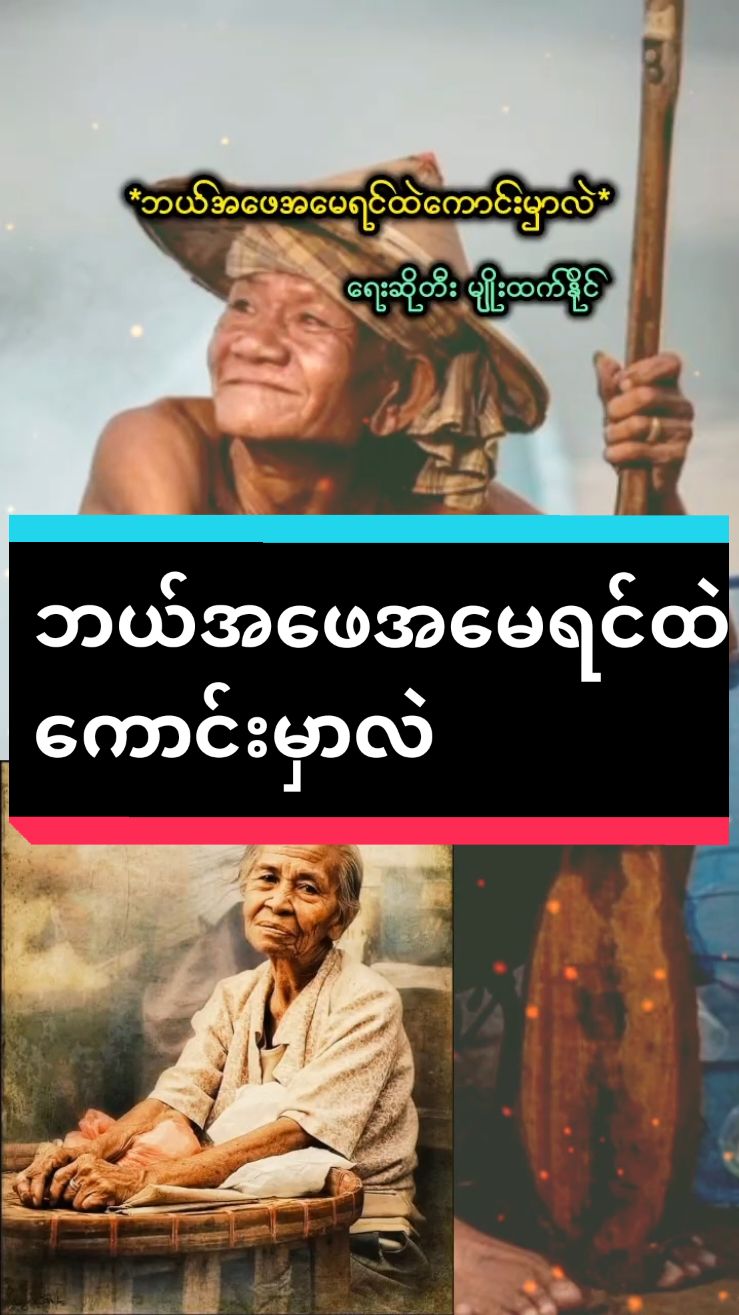 #ဘယ်အဖေအမေရင်ထဲကောင်းမှာလဲ #မျိုးထက်နိုင် #အဖေ #အဖေနဲ့အမေကျန်းမာပါစေ🙏🙏🙏 #အဖေကိုအရမ်းလွမ်းတယ် #အဖေ့ကိုချစ်တယ်❤ #အဖေများနေ့ #အဖေနဲ့အမေကိုအရမ်းသတိရတယ်😭😭😥😢 #အမေ #အမေ့သားသမီးများ #အမေ့သား #အမေ့သားသမီးတွေcopyယူသွားး #မိဘကိုကျေးဇူးဆက်နိုင်ပါစေ🙏🙏🙏 #မိဘကိုတန်ဖိုးထားတက်ကြပါစေ 