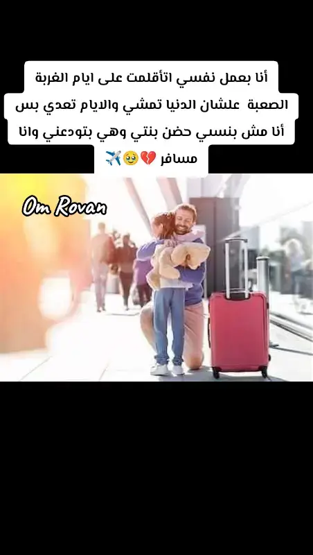 ربنا يهون عليگ وعلينا ويجمعني بيگ على خير يا عمري 🤲♥️♥️✈️