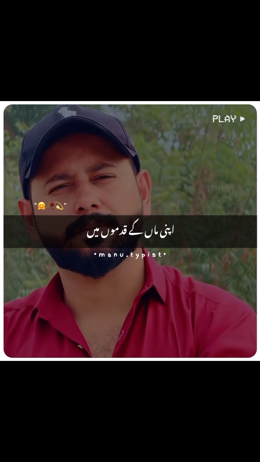 Apni Maa Ke Kadmon Mein🕊🫀~#manu .typist#poetry #urdupoetry #khawarabbas53 #onlyforyoupagе #manutypist #viralvideos #growaccount #fyp #tiktokteam #foryoupage #viral #yourszahid