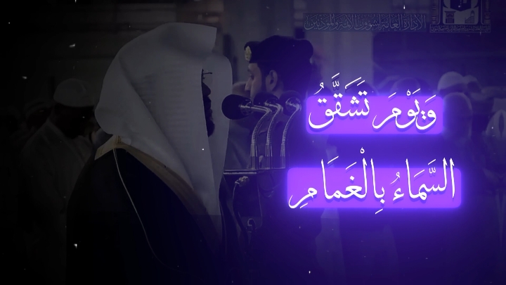 الْـمُلْكُ يَوْمَئِذٍ الْحَقُّ لِلرَّحْمَنِ}  😔💜 فكرة التصميم من @تـــلاوة . . #مكة_المكرمة #ياسر_الدوسري  #تلاوة_خاشعة  #islam 