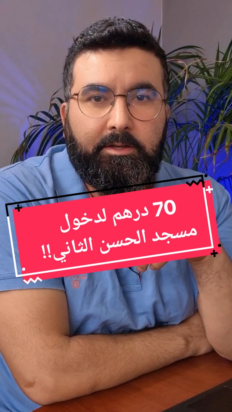 70 درهم لدخول مسجد#الحسن_التاني  #فيديوهات #فيديو #أخبار_المغرب #اخبار_اليوم #أخبار #خبر #الحكومة #الدار_البيضاء 